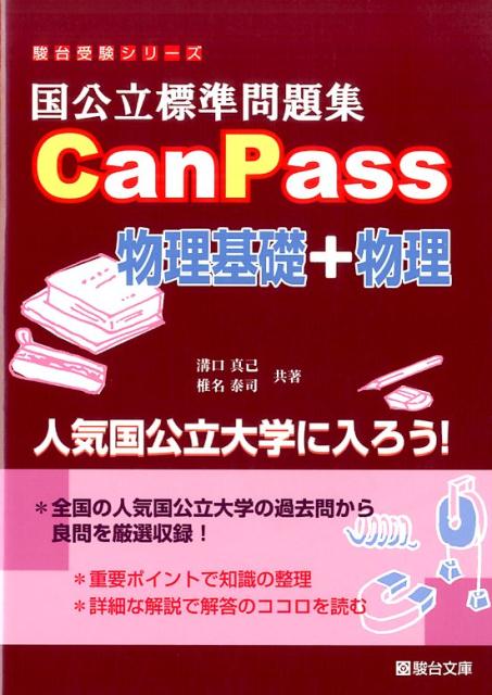 国公立標準問題集CanPass物理基礎＋物理